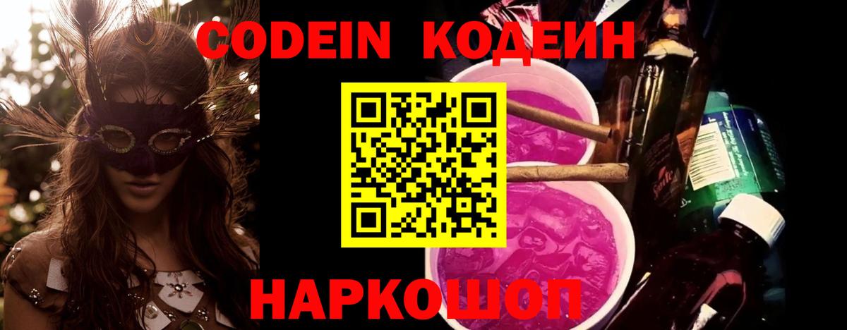 Codein Purple Drank  Вход с VPN  Обь  Кодеиновый сироп Lean напиток Lean (лин) 